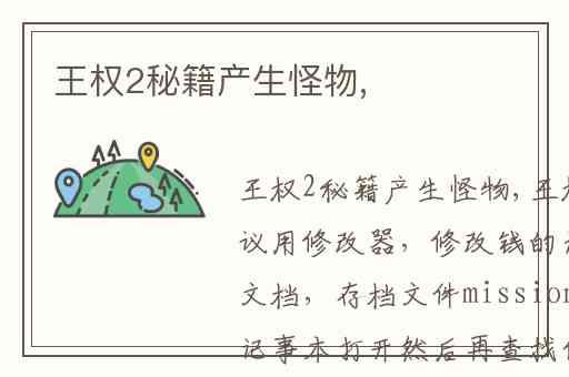 王权2秘籍产生怪物,