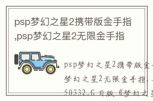 psp梦幻之星2携带版金手指,psp梦幻之星2无限金手指