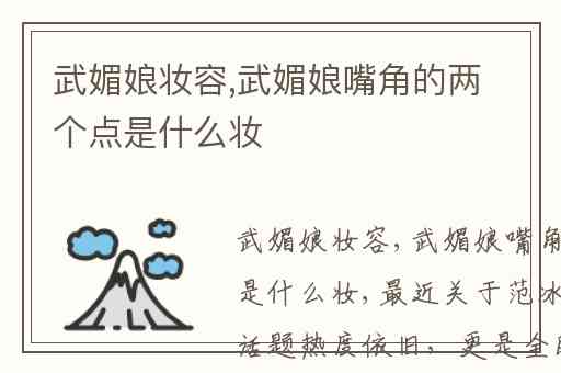 武媚娘妆容,武媚娘嘴角的两个点是什么妆