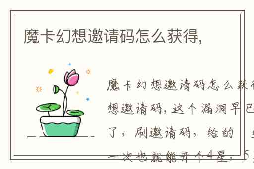 魔卡幻想邀请码怎么获得,