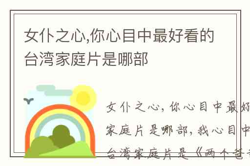 女仆之心,你心目中最好看的台湾家庭片是哪部
