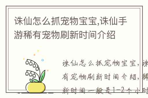 诛仙怎么抓宠物宝宝,诛仙手游稀有宠物刷新时间介绍