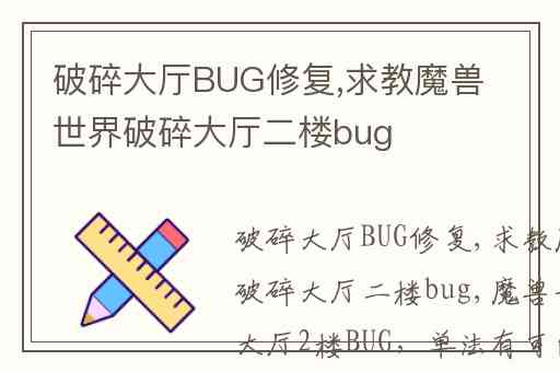 破碎大厅BUG修复,求教魔兽世界破碎大厅二楼bug