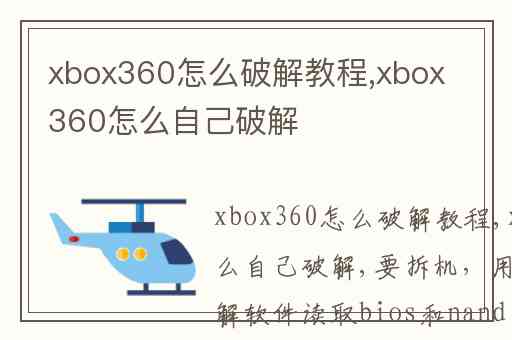 xbox360怎么破解教程,xbox360怎么自己破解