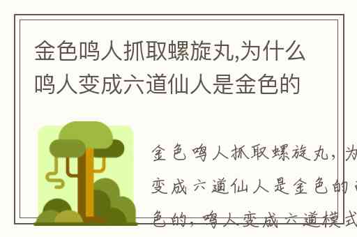 金色鸣人抓取螺旋丸,为什么鸣人变成六道仙人是金色的而不是白色的