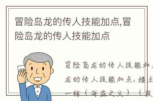 冒险岛龙的传人技能加点,冒险岛龙的传人技能加点