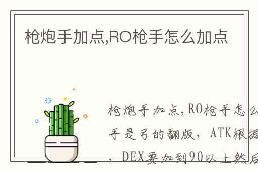 枪炮手加点,RO枪手怎么加点