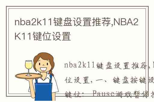 nba2k11键盘设置推荐,NBA2K11键位设置