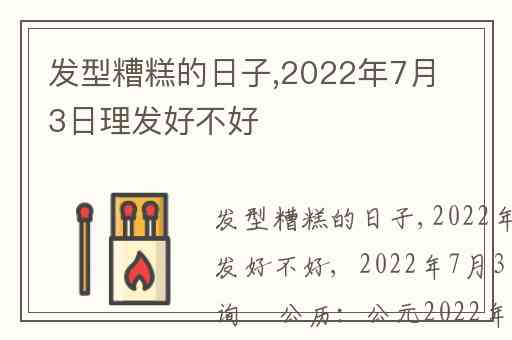 发型糟糕的日子,2022年7月3日理发好不好