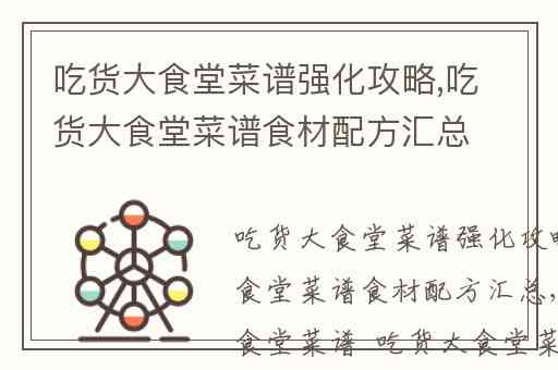 吃货大食堂菜谱强化攻略,吃货大食堂菜谱食材配方汇总