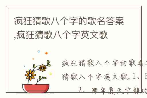 疯狂猜歌八个字的歌名答案,疯狂猜歌八个字英文歌