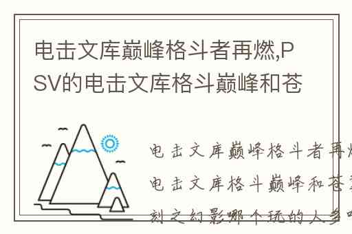 电击文库巅峰格斗者再燃,PSV的电击文库格斗巅峰和苍翼默示录刻之幻影哪个玩的人多啊