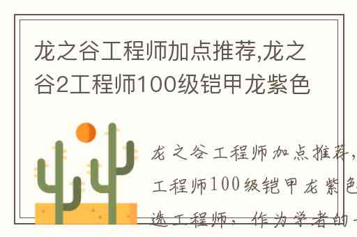 龙之谷工程师加点推荐,龙之谷2工程师100级铠甲龙紫色选哪个