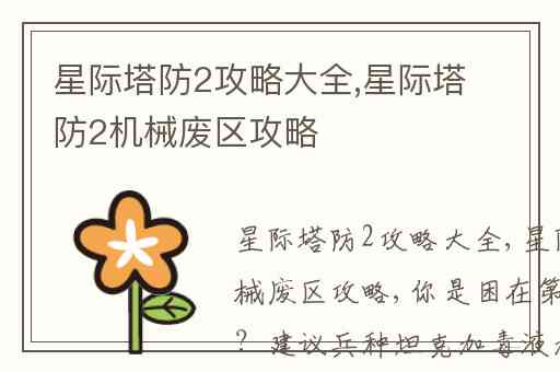 星际塔防2攻略大全,星际塔防2机械废区攻略