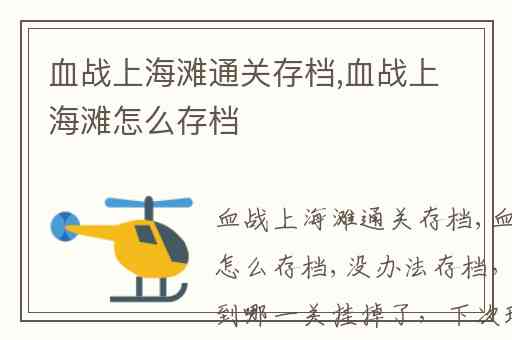 血战上海滩通关存档,血战上海滩怎么存档