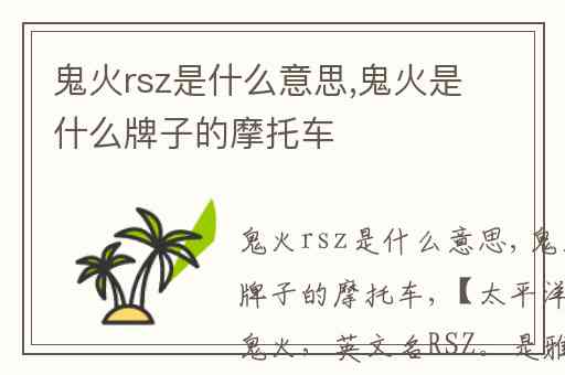 鬼火rsz是什么意思,鬼火是什么牌子的摩托车