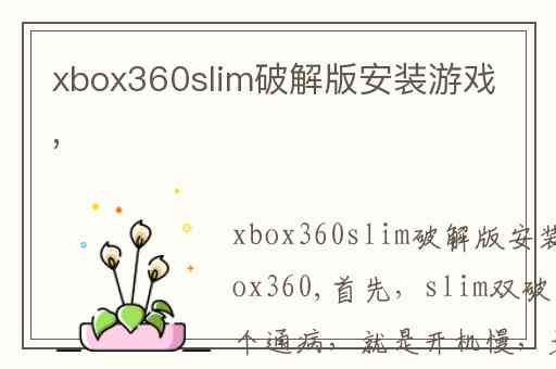 xbox360slim破解版安装游戏,