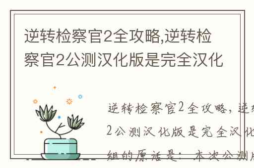 逆转检察官2全攻略,逆转检察官2公测汉化版是完全汉化吗