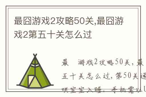 最囧游戏2攻略50关,最囧游戏2第五十关怎么过