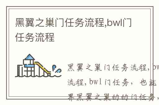 黑翼之巢门任务流程,bwl门任务流程