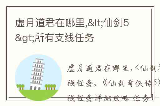 虚月道君在哪里,<仙剑5>所有支线任务