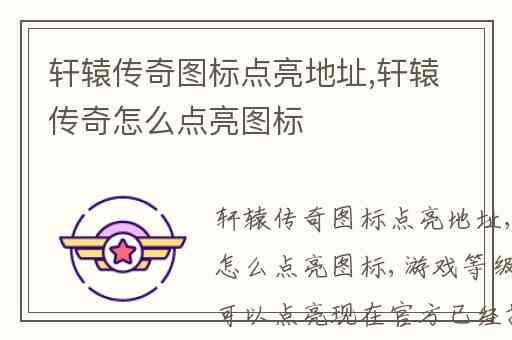 轩辕传奇图标点亮地址,轩辕传奇怎么点亮图标