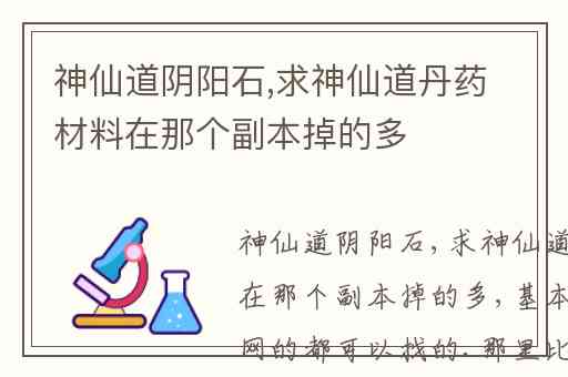神仙道阴阳石,求神仙道丹药材料在那个副本掉的多