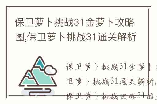 保卫萝卜挑战31金萝卜攻略图,保卫萝卜挑战31通关解析