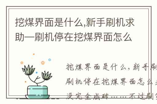 挖煤界面是什么,新手刷机求助—刷机停在挖煤界面怎么办