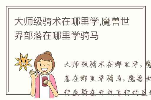 大师级骑术在哪里学,魔兽世界部落在哪里学骑马