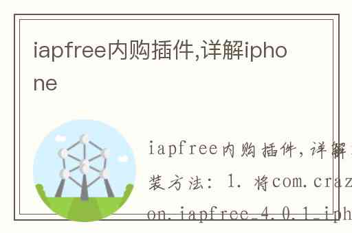 iapfree内购插件,详解iphone