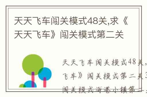 天天飞车闯关模式48关,求《天天飞车》闯关模式第二关3星攻略