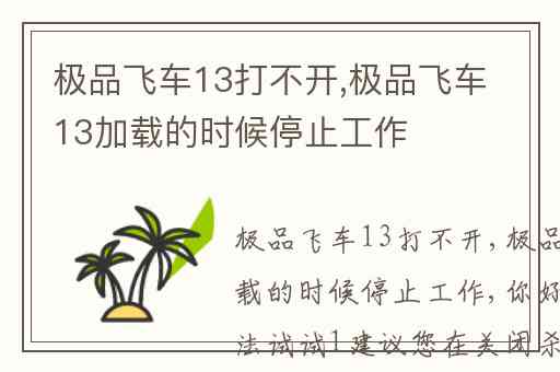 极品飞车13打不开,极品飞车13加载的时候停止工作