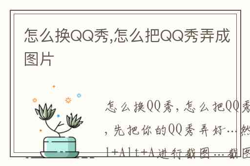 怎么换QQ秀,怎么把QQ秀弄成图片
