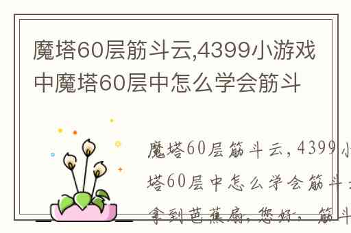 魔塔60层筋斗云,4399小游戏中魔塔60层中怎么学会筋斗云或怎么拿到芭蕉扇