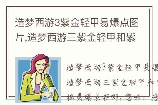 造梦西游3紫金轻甲易爆点图片,造梦西游三紫金轻甲和紫金镔铁棍易爆点在哪