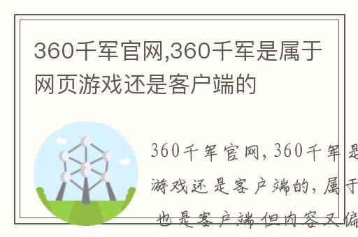 360千军官网,360千军是属于网页游戏还是客户端的