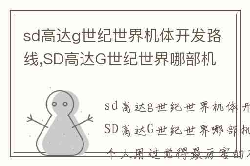 sd高达g世纪世界机体开发路线,SD高达G世纪世界哪部机体最强