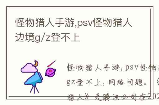 怪物猎人手游,psv怪物猎人边境g/z登不上