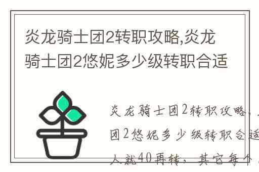 炎龙骑士团2转职攻略,炎龙骑士团2悠妮多少级转职合适