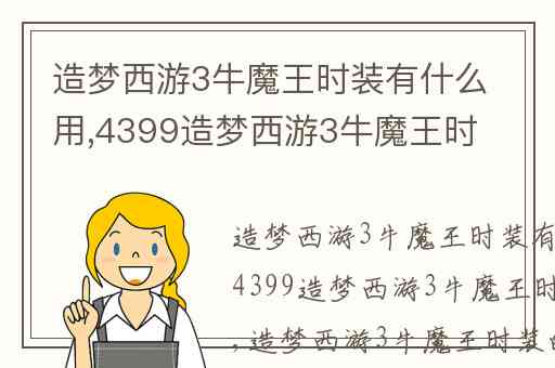 造梦西游3牛魔王时装有什么用,4399造梦西游3牛魔王时装怎么得