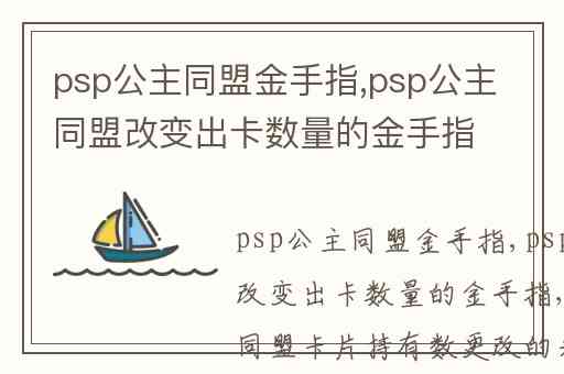 psp公主同盟金手指,psp公主同盟改变出卡数量的金手指