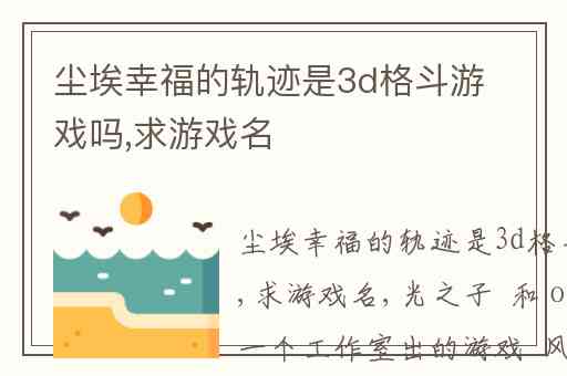 尘埃幸福的轨迹是3d格斗游戏吗,求游戏名