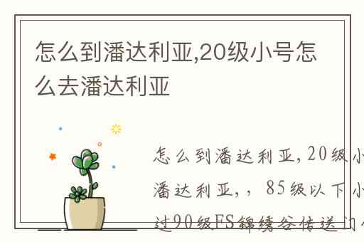 怎么到潘达利亚,20级小号怎么去潘达利亚