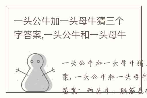 一头公牛加一头母牛猜三个字答案,一头公牛和一头母牛在一起