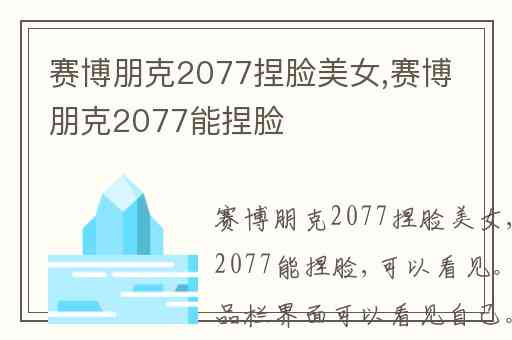 赛博朋克2077捏脸美女,赛博朋克2077能捏脸