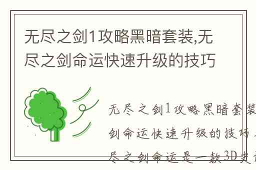无尽之剑1攻略黑暗套装,无尽之剑命运快速升级的技巧与攻略