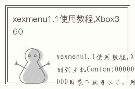 xexmenu1.1使用教程,Xbox360