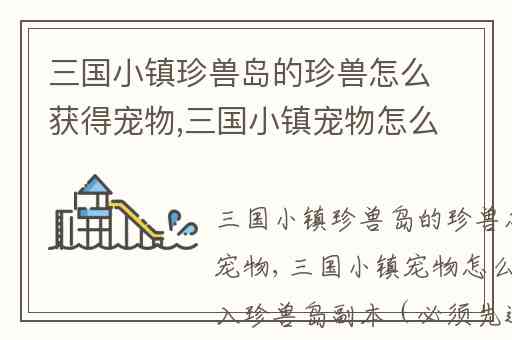 三国小镇珍兽岛的珍兽怎么获得宠物,三国小镇宠物怎么捕捉