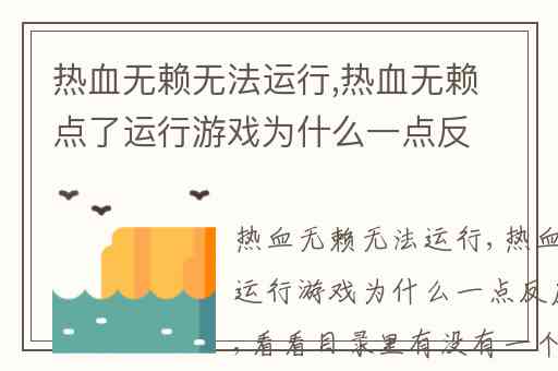 热血无赖无法运行,热血无赖点了运行游戏为什么一点反应也没有